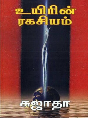 cover image of உயிரின் ரகசியம்